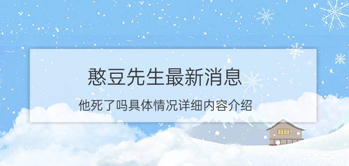 憨豆先生最新消息 他死了吗具体情况详细内容介绍